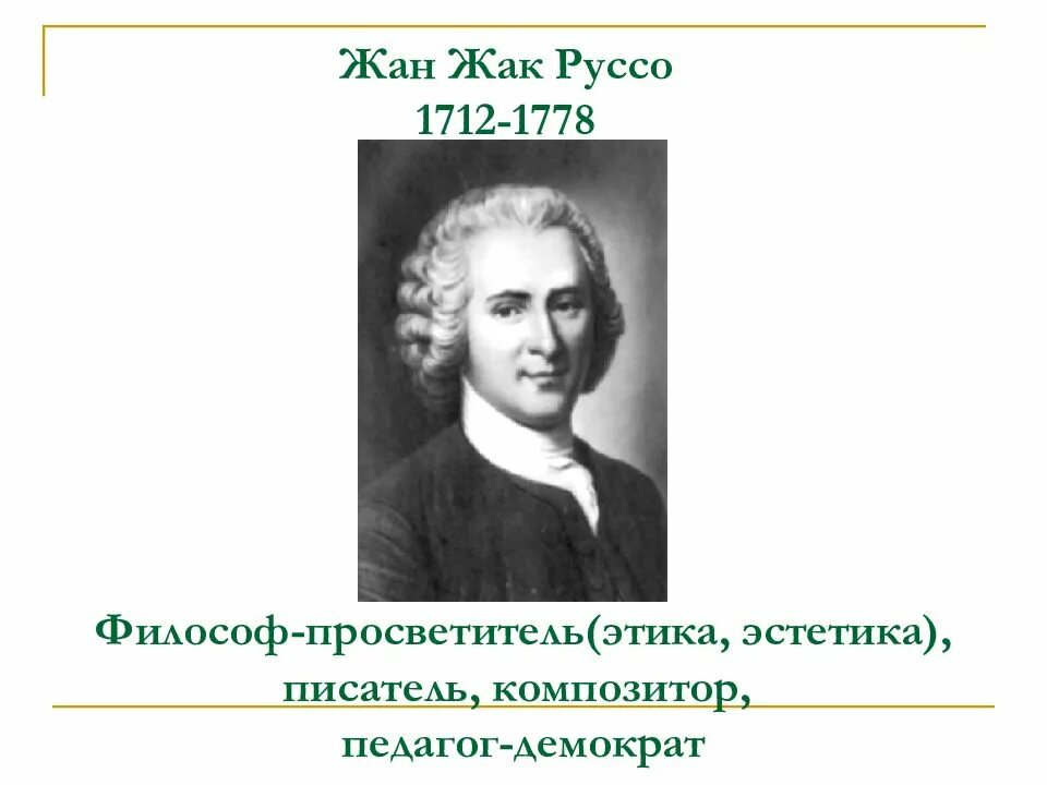 Философия эпохи просвещения вольтер руссо дидро. Основная идея французского просветителя руссо. Основная идея французского просветителя руссо. Основная идея французского просветителя руссо. Монтескьё, дидро, руссо, вольтера.
