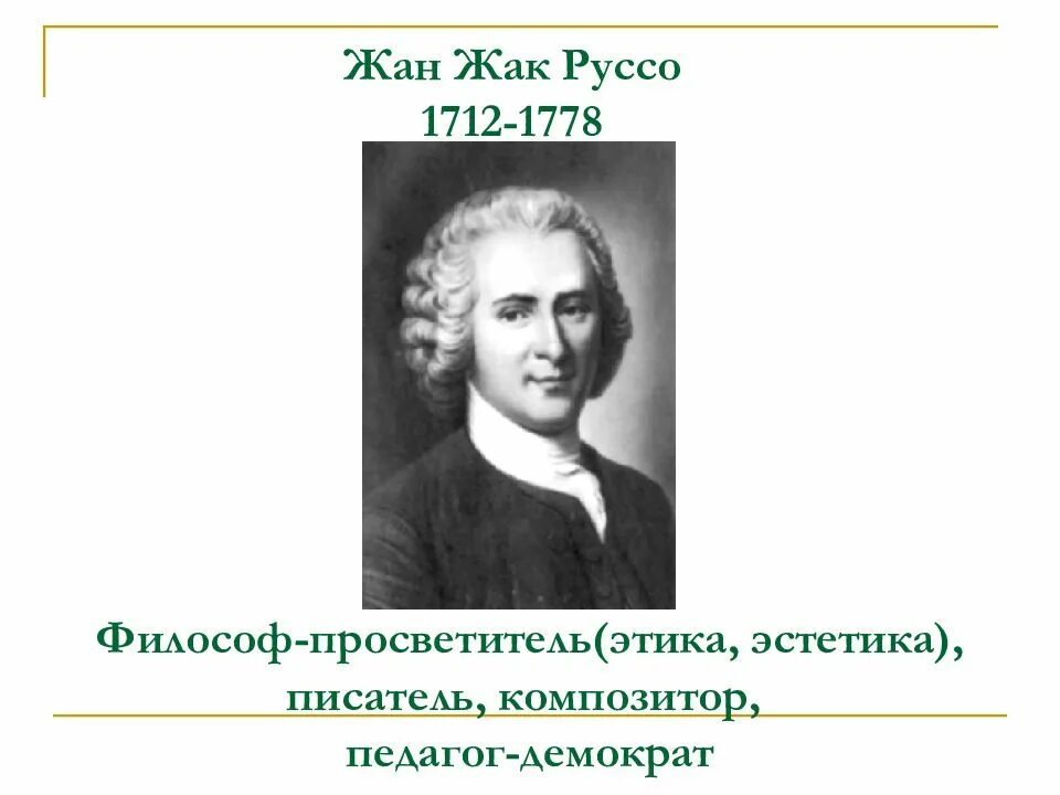 Ж ж руссо идеи. Ж.-Ж. Руссо (1712-1778).