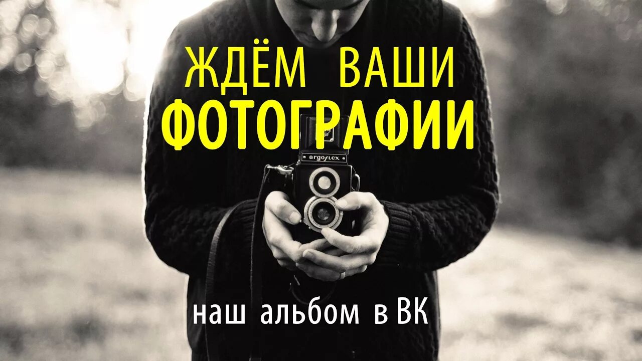 Ваша фотография. Ждем ваших фотографий. Ждем ваши фото. Ваше фото картинка.