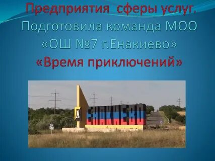 Енакиево где находится