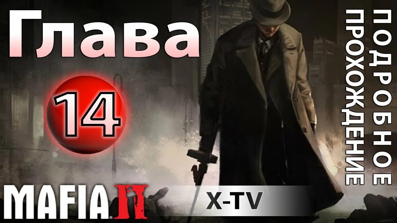 Мафия 14 глава прохождение. Мафия 2 глава 2. мафия 14 глава. mafia 2 лестница в небо. мафия 2 прохождение 14 главы.