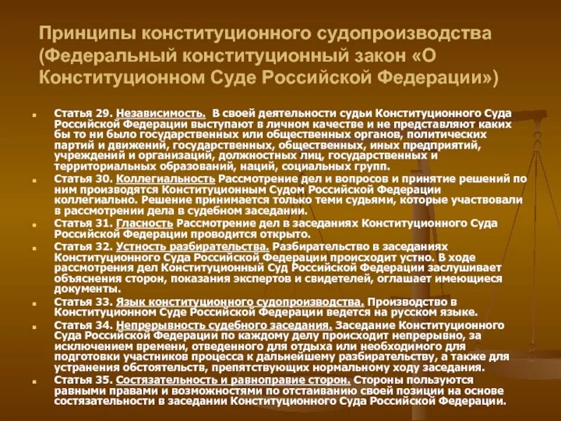 Сколько судей входит в конституционный суд рф. Принципы конституционного судопроизводства. Принцип независимости конституционного суда РФ. Конституционные принципы судопроизводства в Российской Федерации. Принципы судопроизводства конституционного суда.