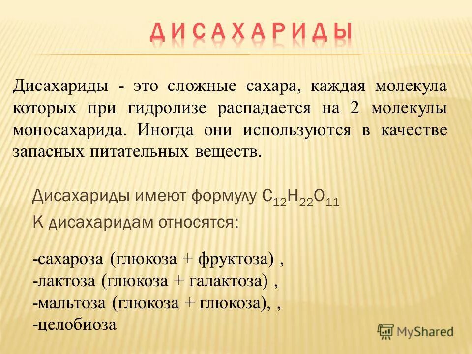 к углеводам моносахаридам относятся. дисахариды (биозы). дисахарид химия строение. дисахариды нахождение в природе. какие вещества относятся к дисахаридам.