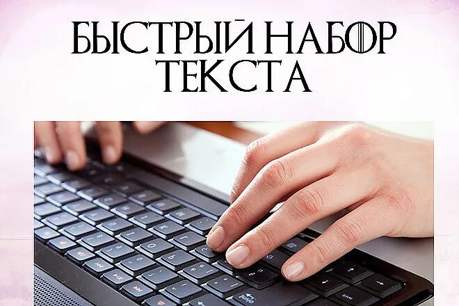 Перепечатка текста. Набор текста. компьютерный набор текста. набор текста обложка.