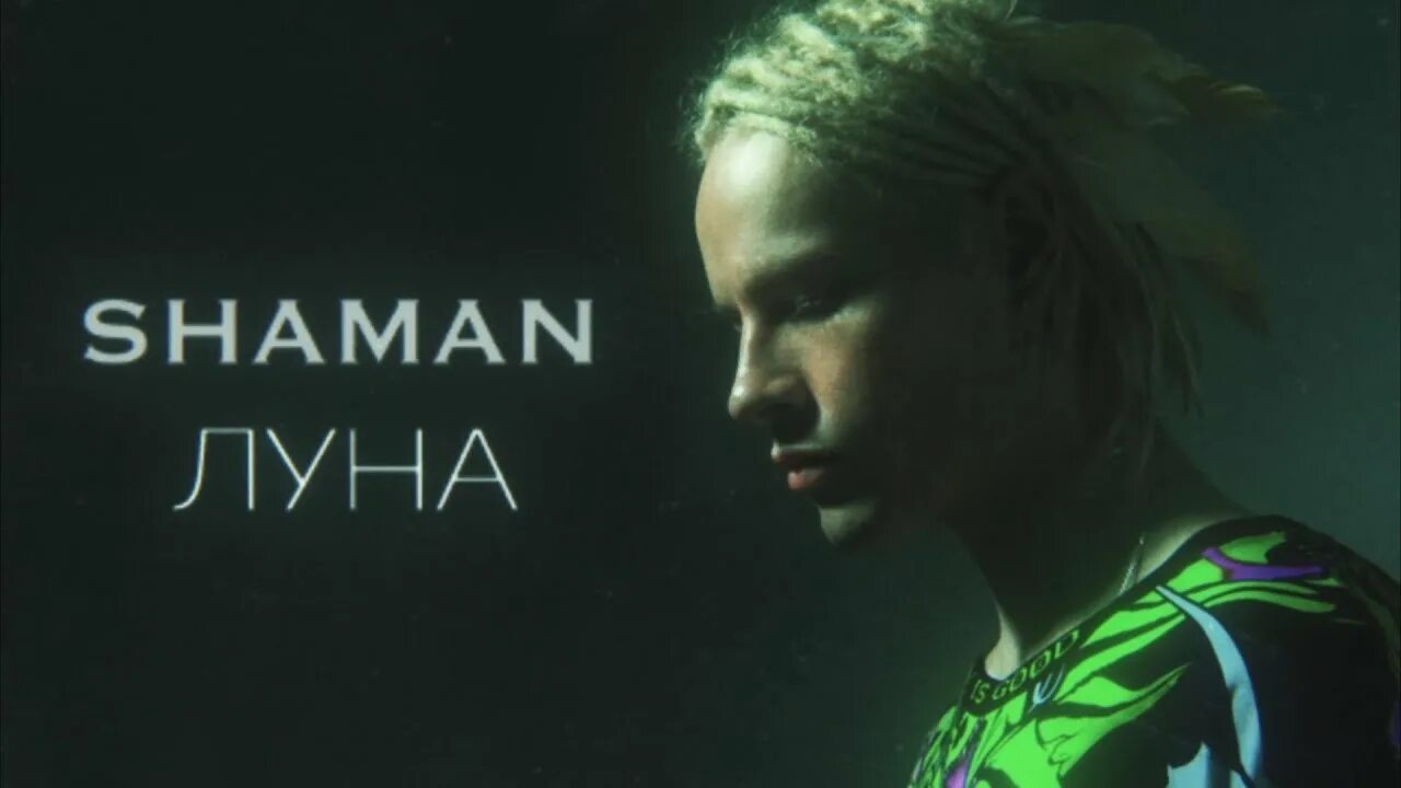 Клип шаман родная. Shaman лёд. Клип шаман родная. Мокрый дождь shaman. Музыка шаман родная.