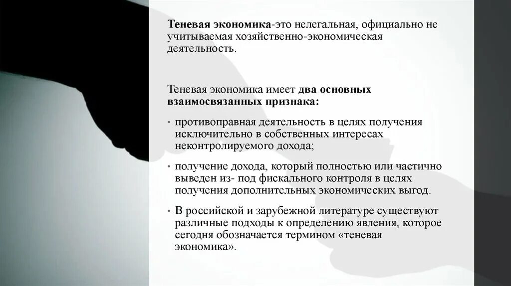 Деятельность теневой экономики. Теневая экономика. Теневая деятельность. Формальная и теневая экономика. Беловоротничковая теневая экономика.