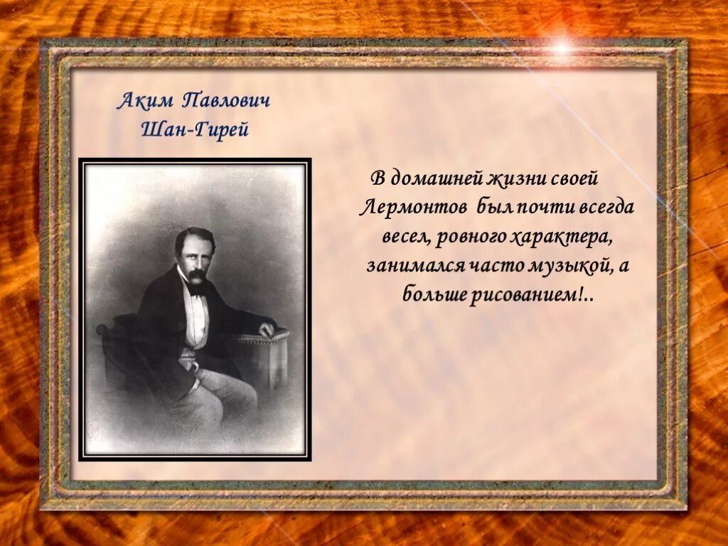 Шан гирей биография. Шан гирей биография. Шан гирей. А шан гирей воспоминания о лермонтове. Шан гирей биография.