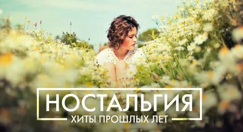 Хиты прошлых лет