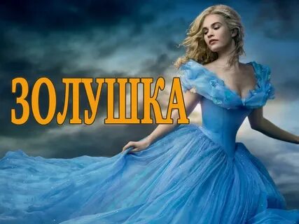 Золушка ремикс