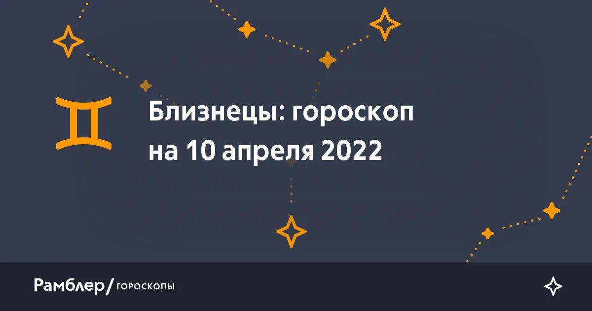 Гороскоп близнецы на 15 февраля 2024. Близнецы гороскоп. 18 апреля знак зодиака. 18 апреля гороскоп. Астрология отношений.