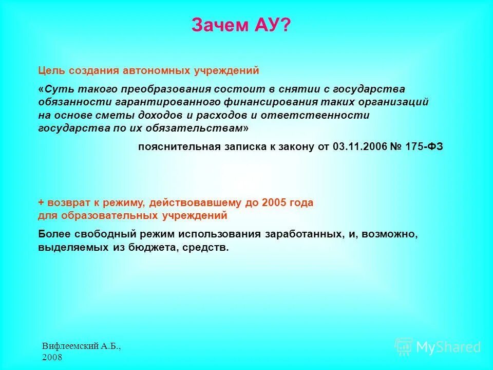 Закон об автономном учреждении 174 фз