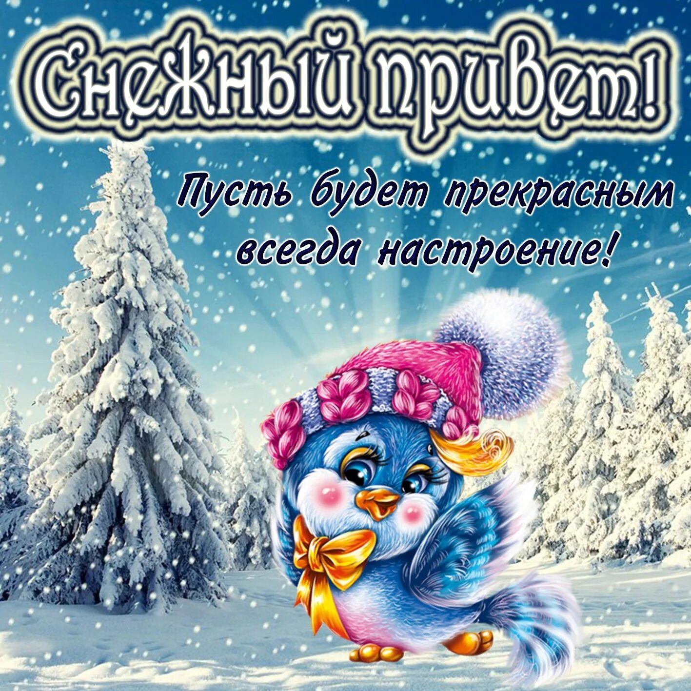 Добрый день отличного зимнего настроения. Зимние пожелания. доброго зимнего дня. зимние открытки с пожеланиями. открытки с добрым зимним днем.