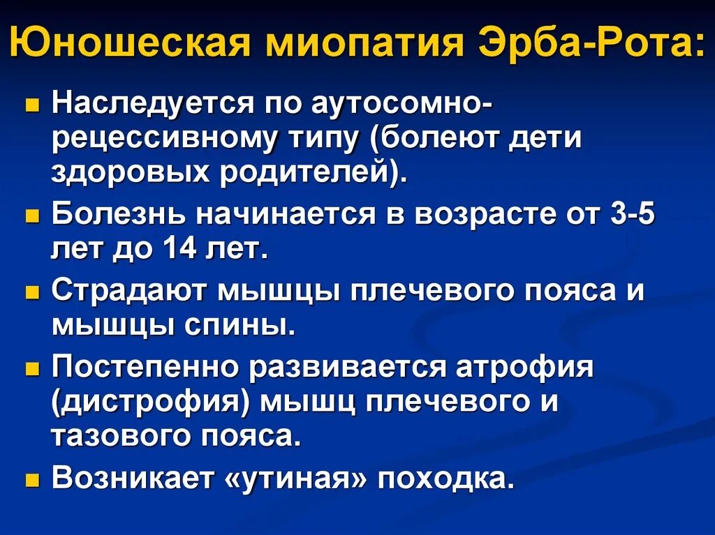 Клиническая миопатия. Мышечная дистрофия Эрба рота. Прогрессирующая мышечная дистрофия Эрба. Ювенильная миопатия Эрба.