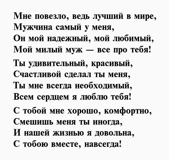 Стихи для мужа от жены трогательные. Стихи мужу. Стихи для любимого мужа. Стихи любимому мужу. Красивые стихи мужу.