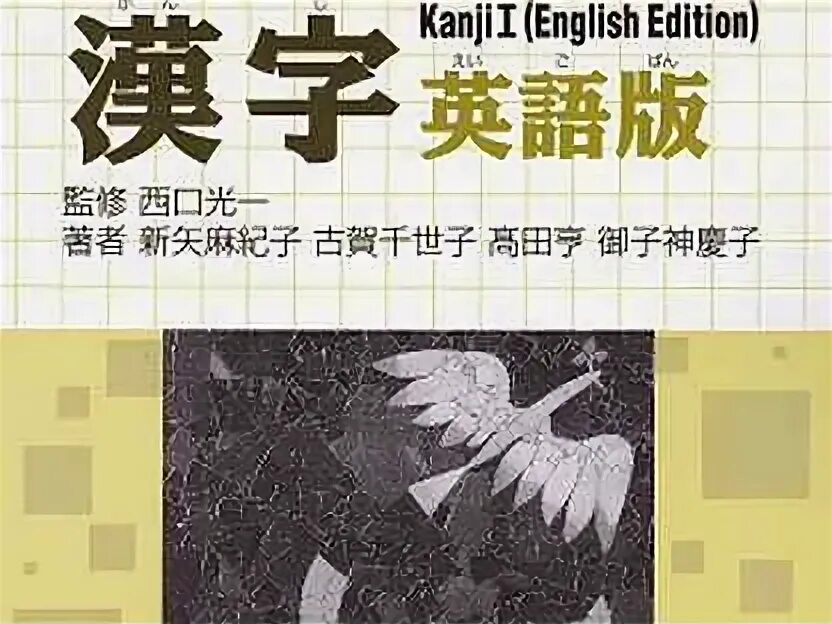 Учебник кандзи. Учебник по японскому языку. Basic kanji book 1. Учебник кандзи. Учебник кандзи.