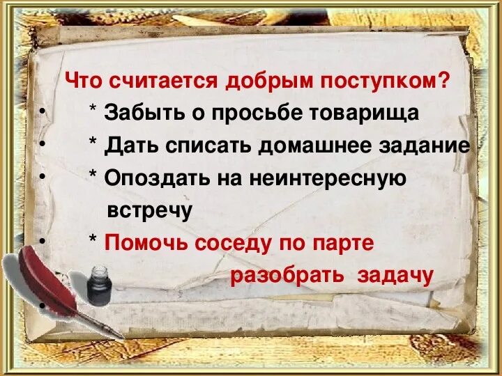 Я считаю что быть добрым человеком. Что считается добрым делом. помочь соседу по парте разобрать задачу. списать домашнее задание. товарищи задержитесь.