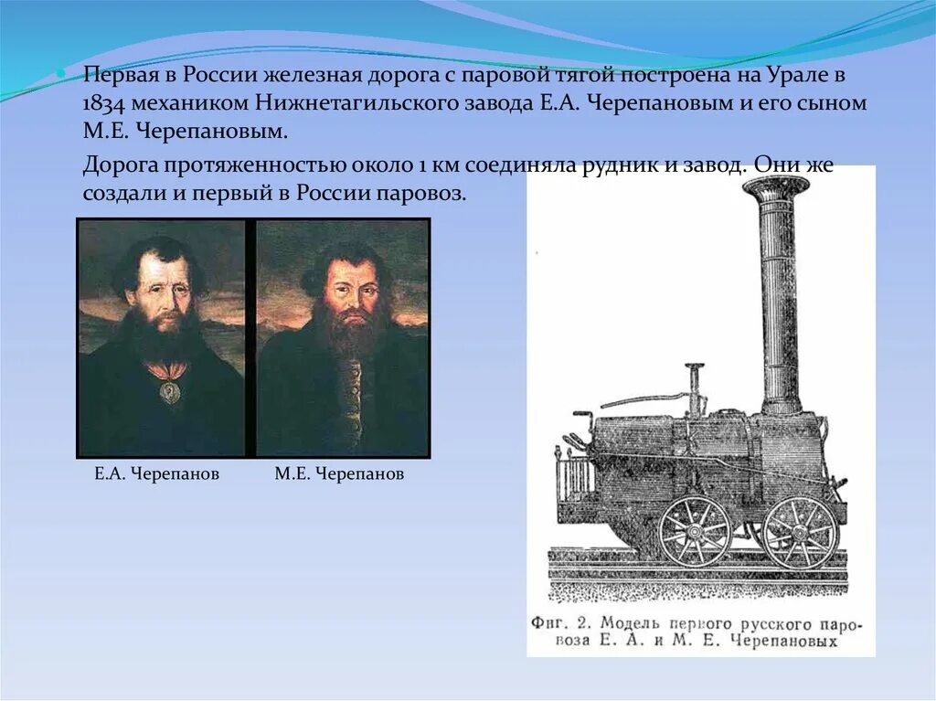 Первая железная дорога в России 1834 г. Первый в России паровоз и железная дорога Черепановых. Паровоз е.а. и м.е. Черепановых (1834). Первая в России железная дорога с паровой тягой.