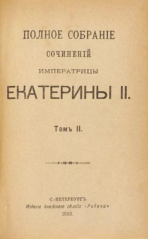 Сборник художественных произведений. Пьесы Екатерины II. Сочинения императрицы Екатерины II 1893.