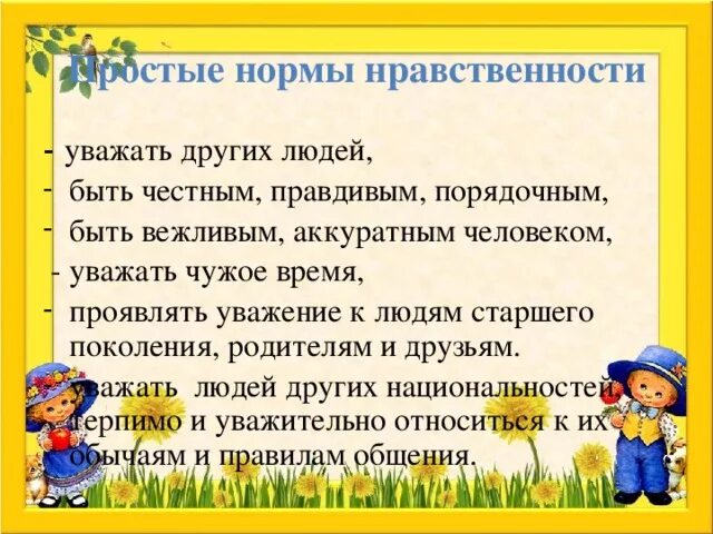 Что значит уважение к человеку сочинение. Простые нормы нравственности. Правила нравственного поведения. Нравственные правила людей. Уважение к старшим памятки.