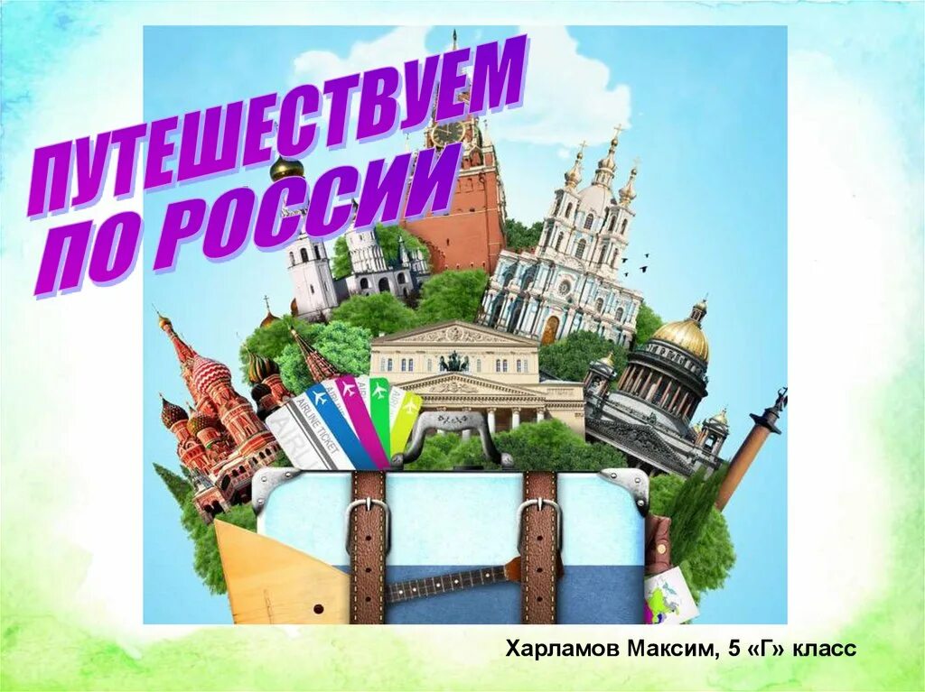 Урок презентация путешествие по россии. Путешествие по России. Путешествие по России презентация. Заголовок путешествие по России. Виртуальное путешествие по России для детей.