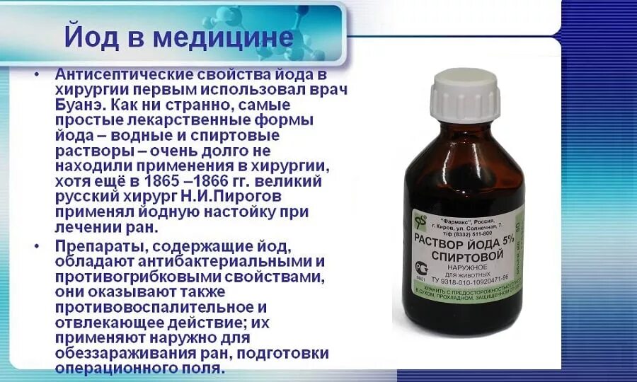 Слабый йода. Йод применяется. Растворы йода в медицине. Препарат йода применяемый в медицине. • Йодированные растворы в медицине.