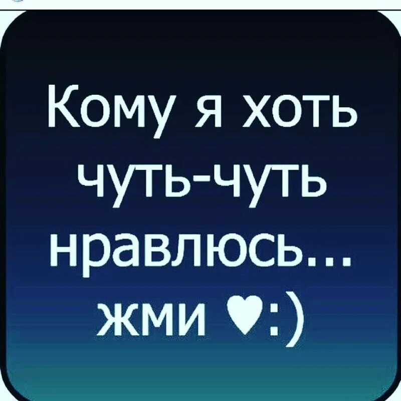 Хоть чуть чуть. Надпись вк. смешные фразы на аву. кому я хоть чуть чуть нравлюсь жми лайк. картинки на аву в вк с надписями.
