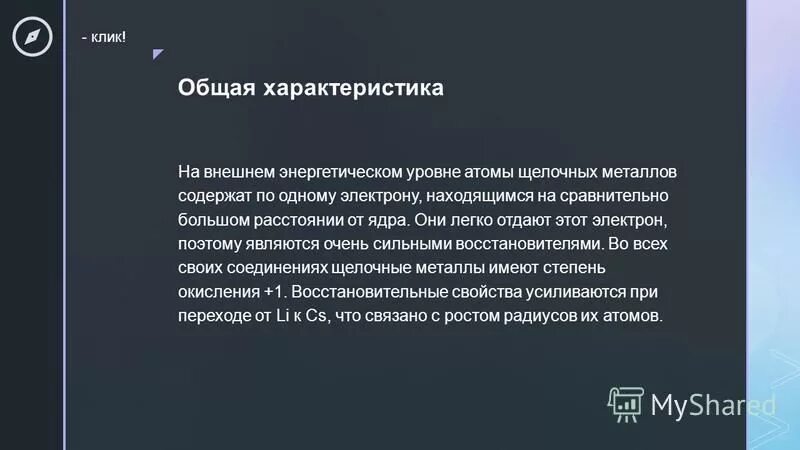 Щелочные металлы являются сильными восстановителями