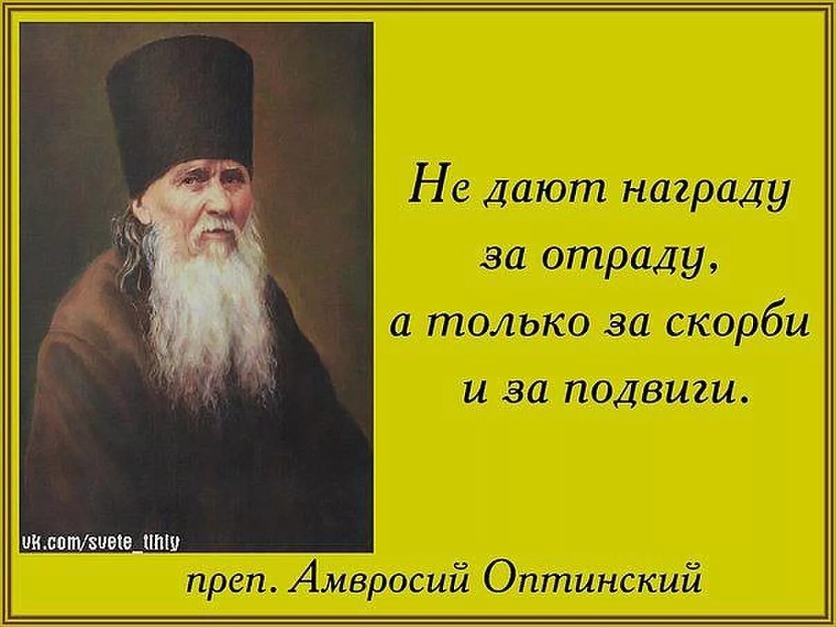 Добро жить не тужить. Изречения святых отцов Амвросия Оптинского.