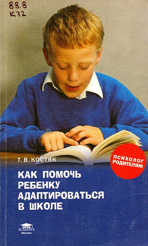 Книга родителям как быть ребенком. Как помочь ребенку адаптироваться к школе. Книга для родителей. Книги про адаптацию школьников. Книги для адаптации ребенка к школе для родителей.