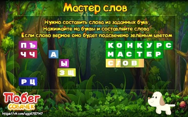 Мастер слова 5. Игра семь слов. Побег собачек игра. Угадать слово из заданных букв. Игры на слова категория животные.