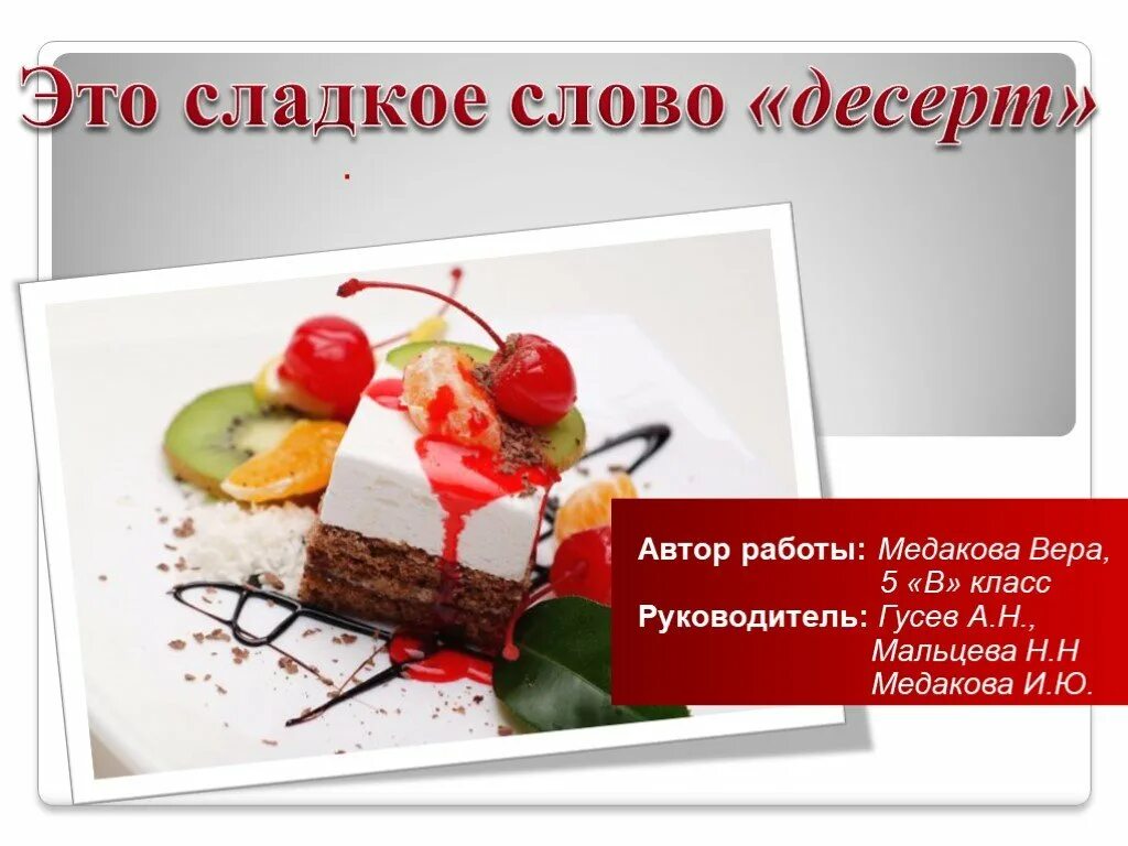 Значение слова десерт в родном языке. Десерты 5 класс технология. слово десерт. реклама десерта презентация. слово десерт проект.