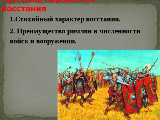 Поражение восстание спартака. Численность войска Спартака. Восстание Спартака потерпело поражение. Характер Восстания. Причины Восстания Спартака.