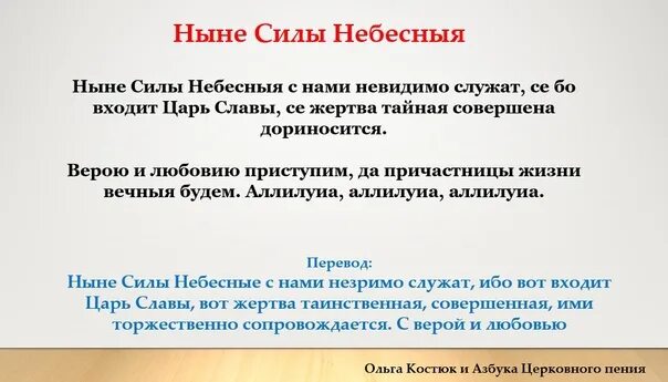 Ныне силы небесные. Ныне силы небесные с нами текст. Ныне силы небесные с нами невидимо служат. Ныне силы небесные обиход. Ныне силы небесные слушать