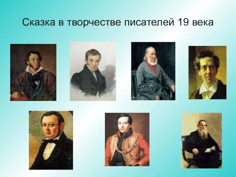 Про писателя 19 века