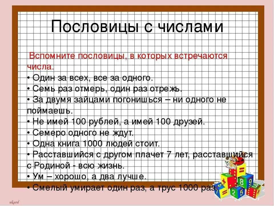 Пословицы с числительными 6. Пословицы с числами. Поговорки про цифры. Пословицы и поговорки с цифрами. Числа в пословицах и поговорках.