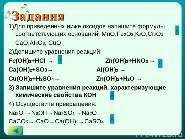 Формула соответствующего основания. Формулы оксидов и оснований. Основания химия задания. Оксиды задания. Задания на составление формул оксидов.