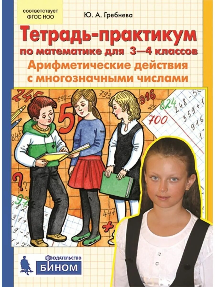 Практикум по математике 4 класс. Ю.А.Гребнева тетрадь-практикум. Гребнева тетрадь практикум 1 класс. Практикум 1 класс математика Гребнева. Математика тетрадь 4 класс практикум