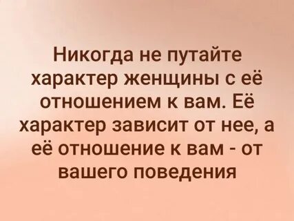 Отношение женщины зависит