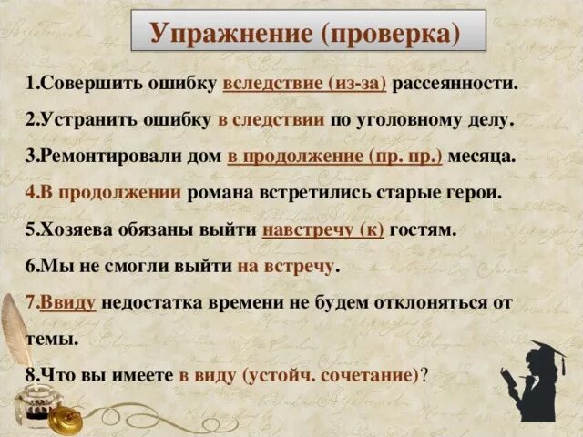 Совершить ошибку вследствие рассеянности. Совершить ошибку (в)следстви… Ра…сеянности.. Совершить ошибку в следствии рассеянности. Вследствие ошибки. В продолжении двадцати лет