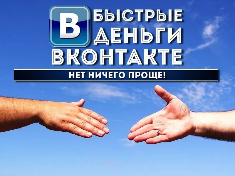 Деньги ВКОНТАКТЕ. ВК деньги. Бесплатная деньги ВК. Прибыль ВКОНТАКТЕ. Дам денег вк