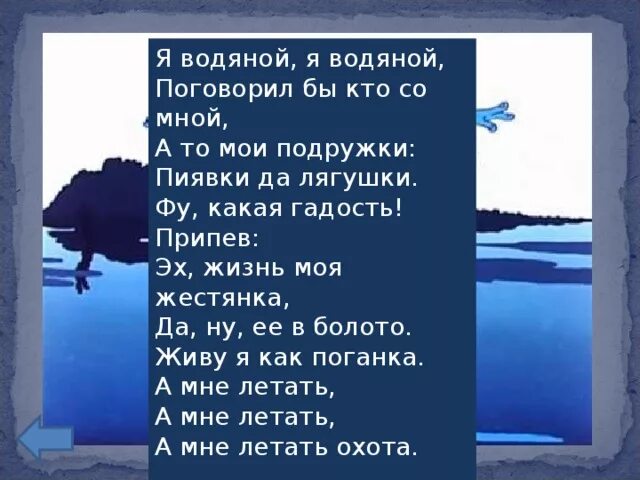 Слова песни водой. Водяной текст. Эх жизнь моя Жестянка. Водяной поговорил бы кто со мной. Я водяной я водяной текст.