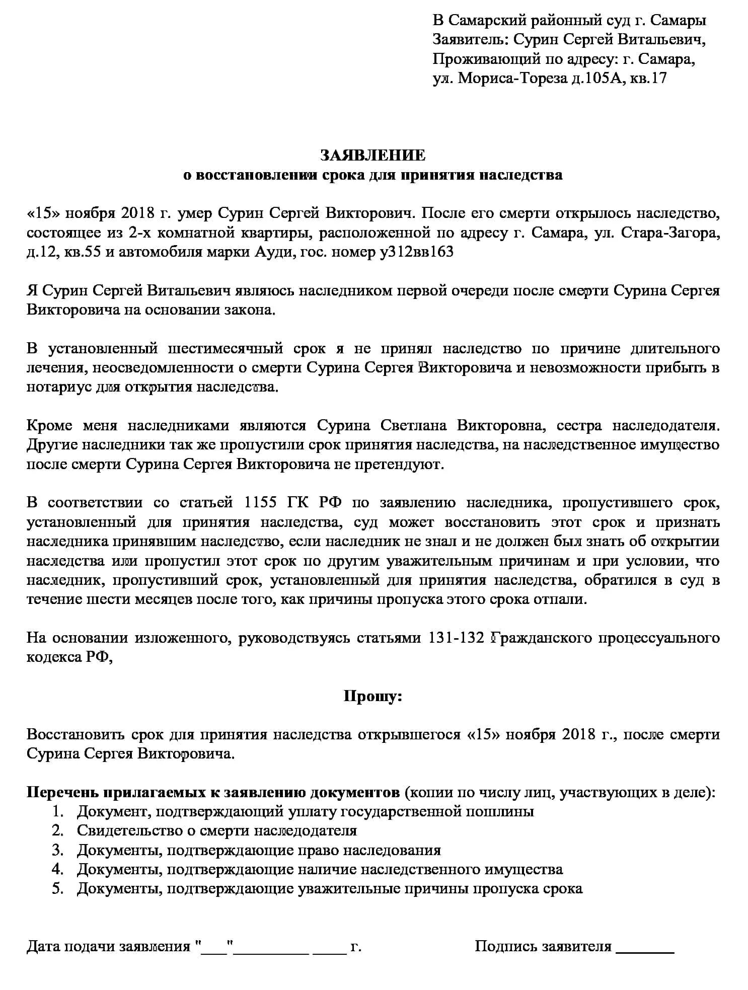 Восстановление срока пенсионных накоплений умершего. Заявление в суд о восстановлении срока принятия наследства. Заявление о пропуске срока вступления в наследство. Заявление на восстановление срока вступления в наследство. Исковое заявление о наследстве в суд образец.