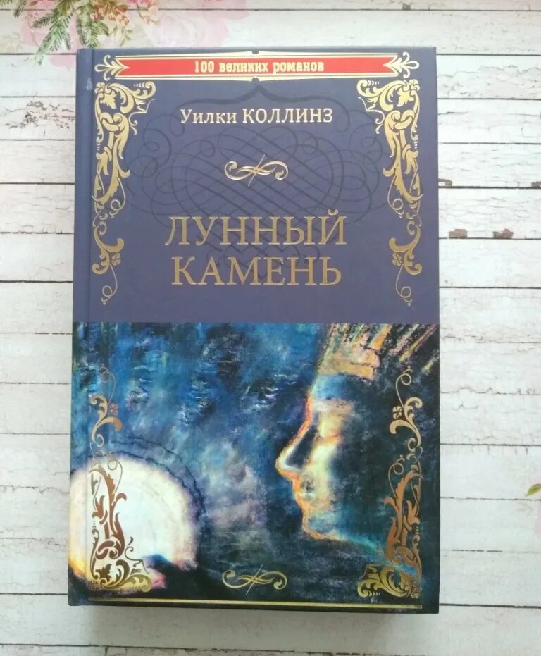 Лунный камень. Лунный камень (Уилки Коллинз, 1868). Лунный камень Уилки Коллинз книга. Уилки Коллинз «лунный камень» АСТ 2003. Лунный камень Уилки Коллинз иллюстрации. Книга коллинз лунный камень