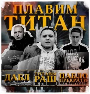 Пабло прекрати