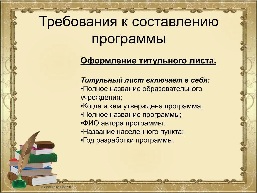 Требования к оформлению программ дополнительного образования. Требования к составлению учебных программ. программа воспитания титульный лист. требования к написанию программы дополнительного образования. требования к написанию программы дополнительного образования детей.