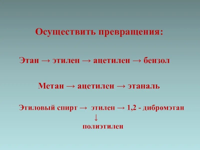 Метан 1 2 дибромэтан ацетилен бензол. Осуществите превращения метан ацетилен. Этан Этилен ацетилен.