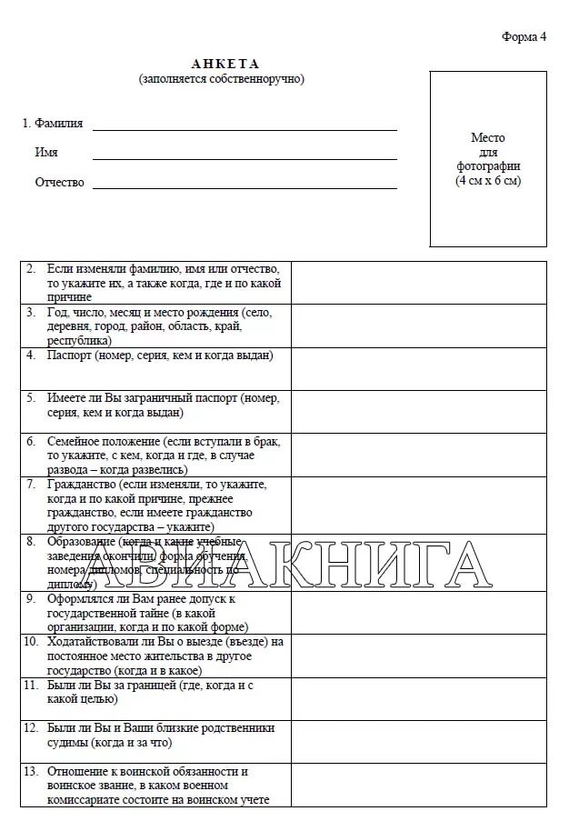 Анкета мвд образец заполнения. Анкета на гостайну форма 4 образец заполнения. Форма 4 анкета образец заполнения гостайна. Форма заполнения анкеты форма 4 для допуска к гостайне. Форма 4 на гостайну бланк образец заполнения.