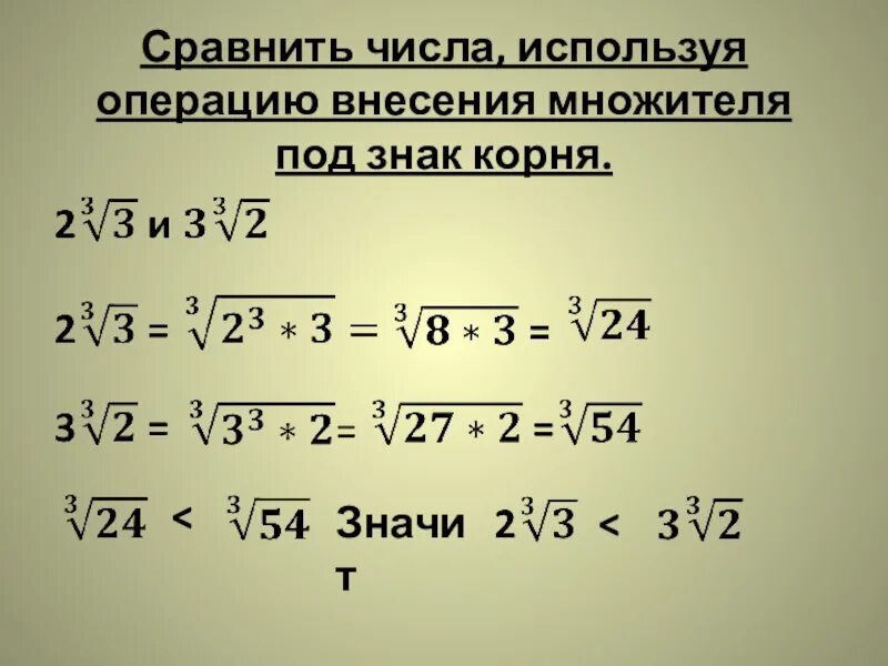 Внесение множителя под знак корня. Внесение множителя из под знака корня. Внести множитель под знак корня. Внесение отрицательного числа под знак корня. Внеси 5 под знак корня 5 3