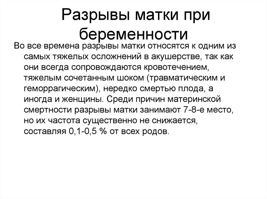 Как избежать разрывов. Разрыв матки при беременности. Разрыв матки при беременности причины. Осложнения при разрыве матки. Угрожающий разрыв матки при беременности.