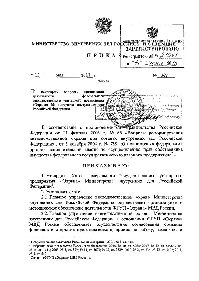 Приказом по государственному унитарному предприятию